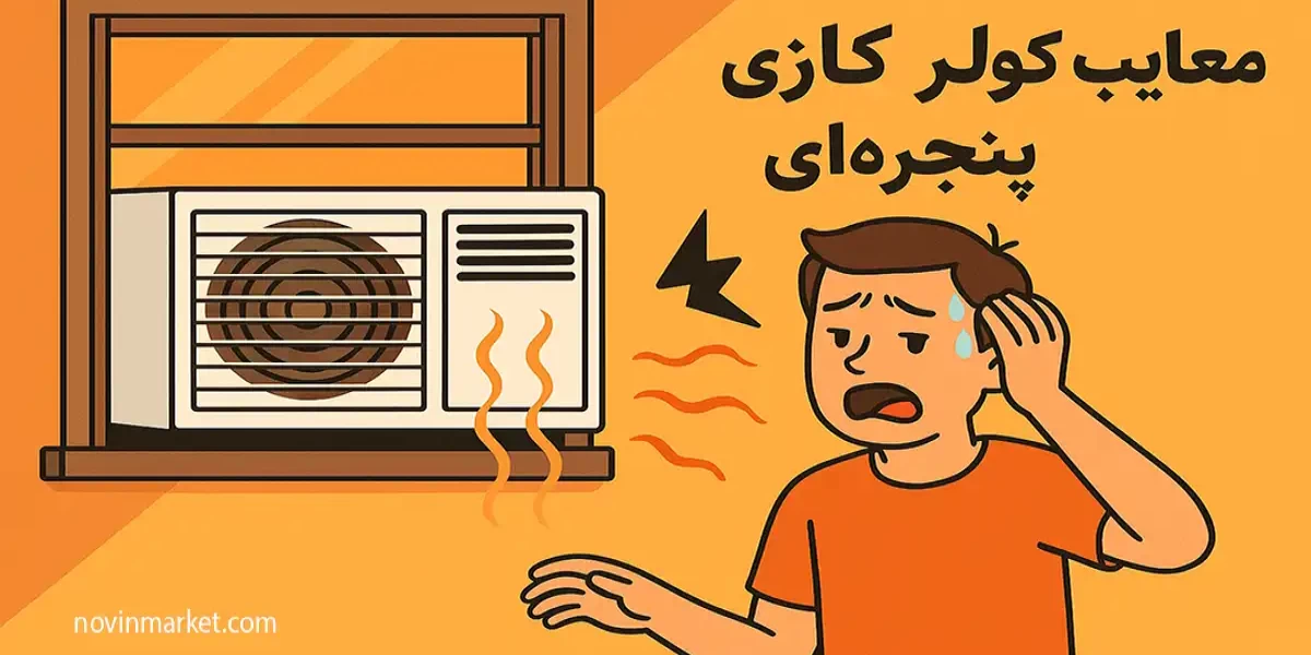 معایب کولر گازی پنجره‌ای | بررسی کامل پیش از خرید